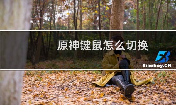 原神键鼠怎么切换