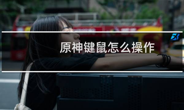原神键鼠怎么操作