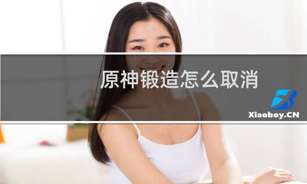 原神锻造怎么取消