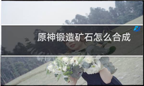 原神锻造矿石怎么合成