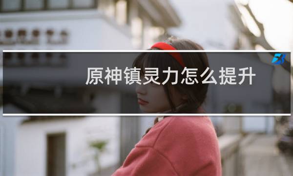 原神镇灵力怎么提升