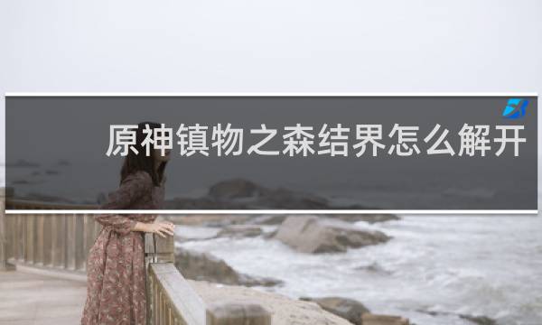 原神镇物之森结界怎么解开