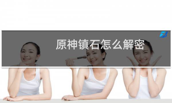 原神镇石怎么解密