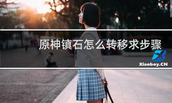 原神镇石怎么转移求步骤