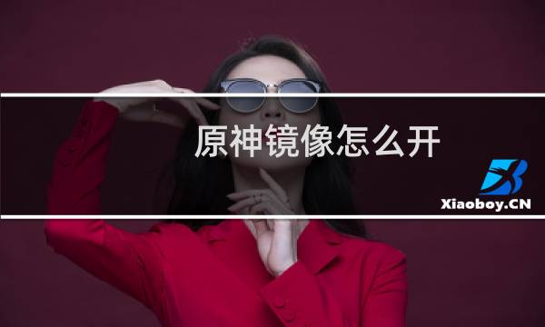 原神镜像怎么开
