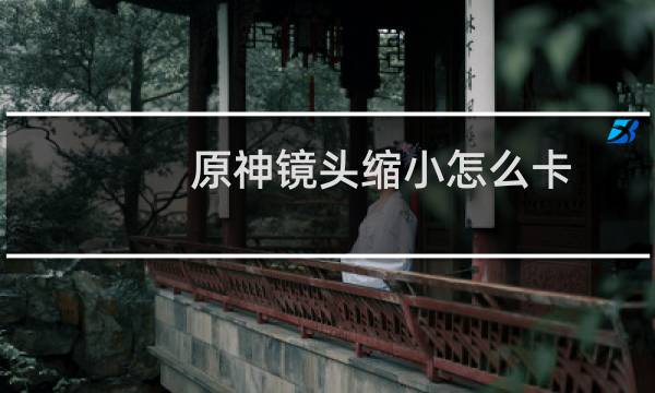 原神镜头缩小怎么卡