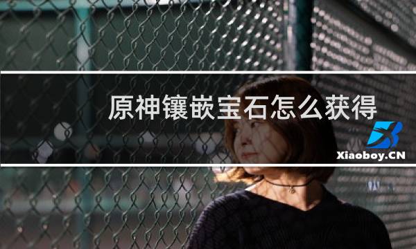 原神镶嵌宝石怎么获得