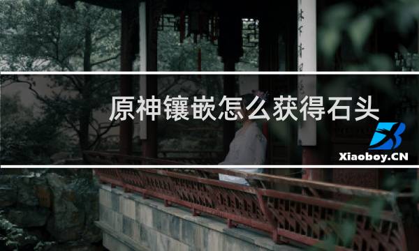 原神镶嵌怎么获得石头
