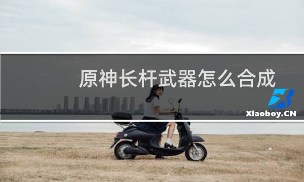 原神长杆武器怎么合成