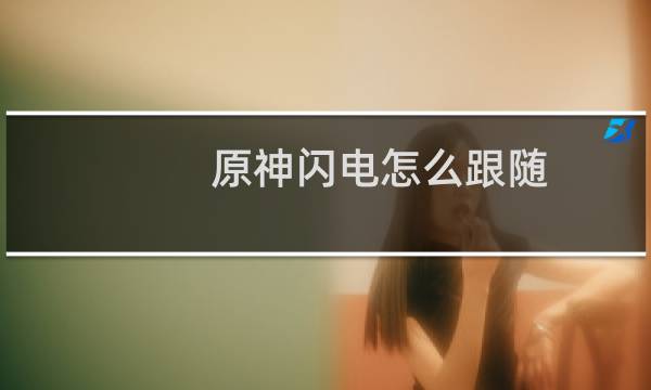 原神闪电怎么跟随
