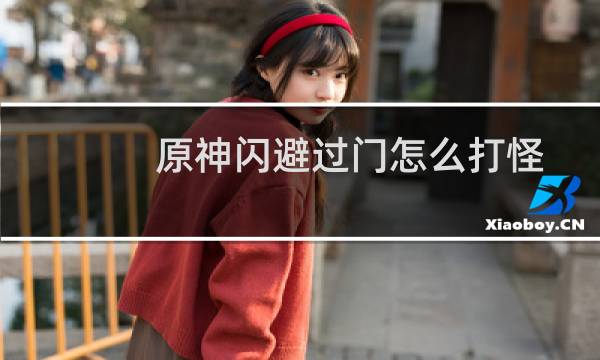 原神闪避过门怎么打怪
