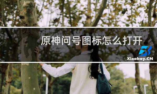 原神问号图标怎么打开