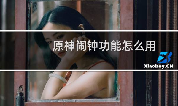 原神闹钟功能怎么用
