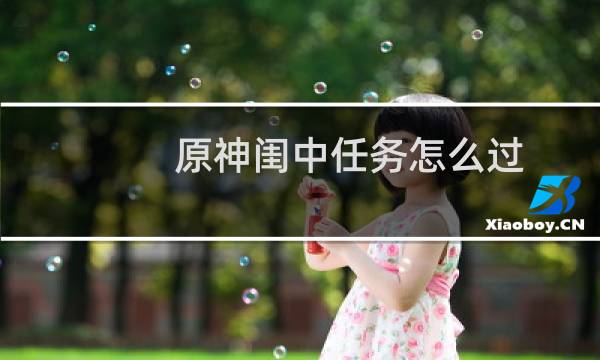 原神闺中任务怎么过