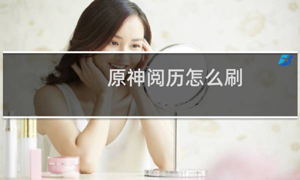 原神阅历怎么刷