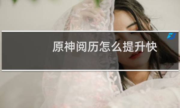 原神阅历怎么提升快