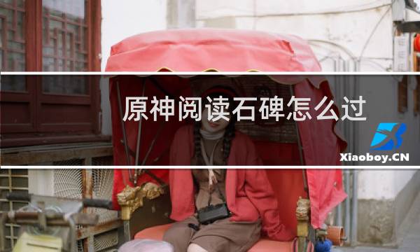 原神阅读石碑怎么过