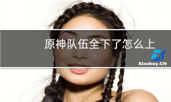 原神队伍全下了怎么上