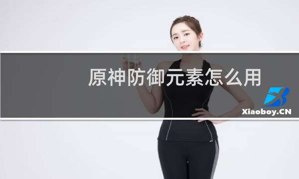原神防御元素怎么用