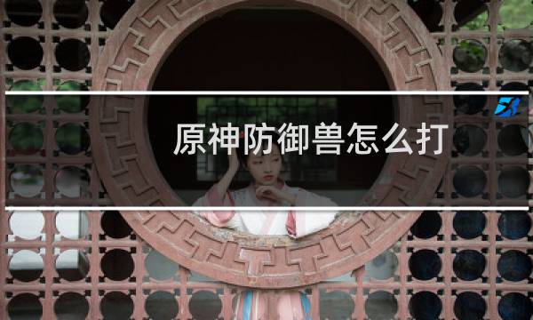 原神防御兽怎么打