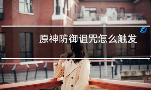 原神防御诅咒怎么触发