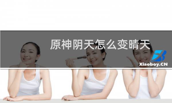 原神阴天怎么变晴天