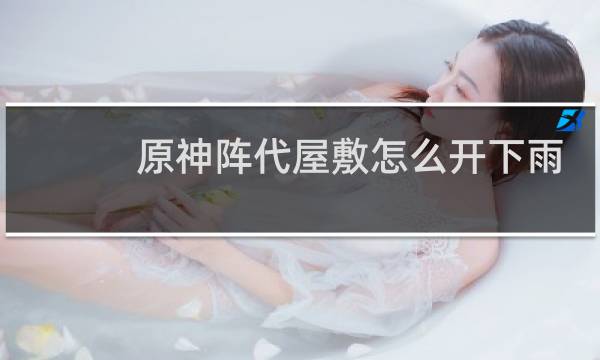 原神阵代屋敷怎么开下雨