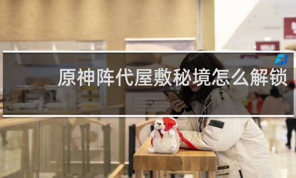 原神阵代屋敷秘境怎么解锁