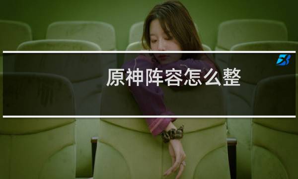 原神阵容怎么整