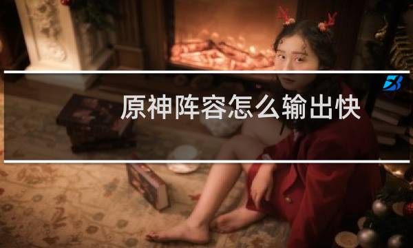 原神阵容怎么输出快