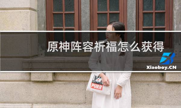 原神阵容祈福怎么获得