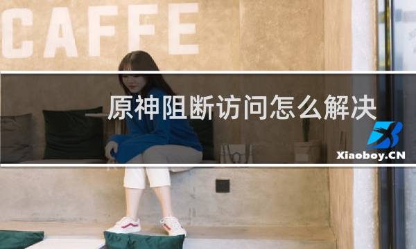 原神阻断访问怎么解决