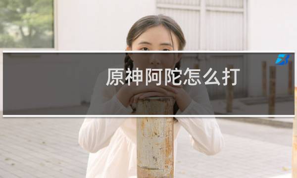 原神阿陀怎么打