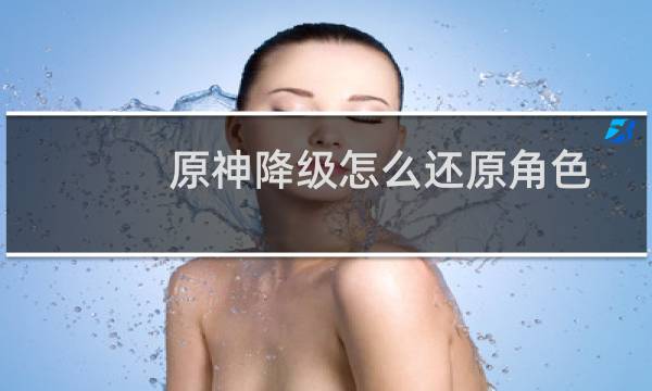 原神降级怎么还原角色