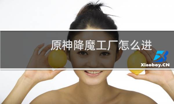 原神降魔工厂怎么进