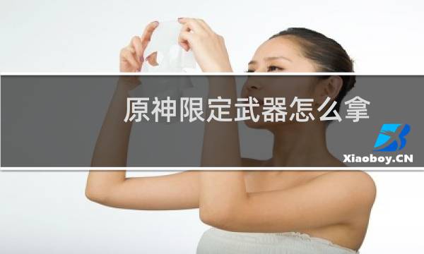 原神限定武器怎么拿