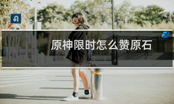 原神限时怎么赞原石