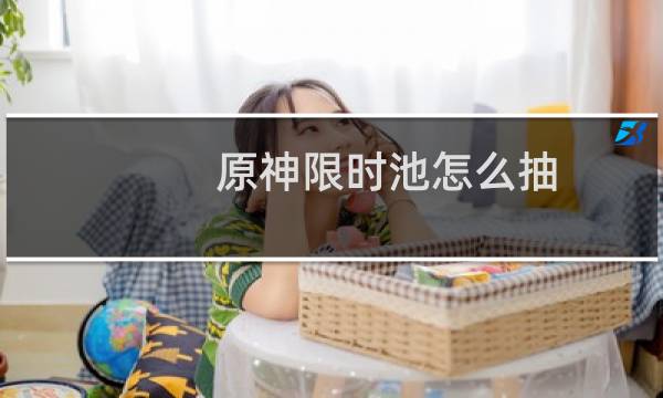 原神限时池怎么抽