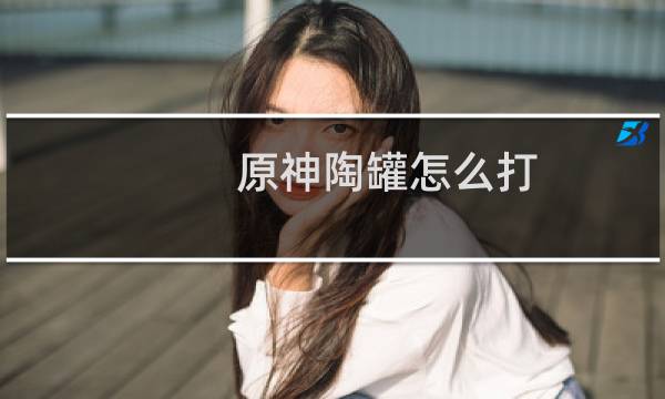 原神陶罐怎么打