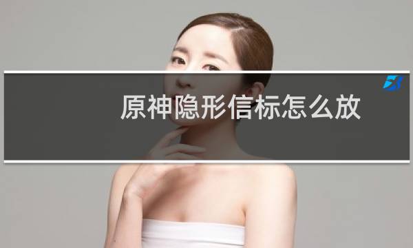 原神隐形信标怎么放