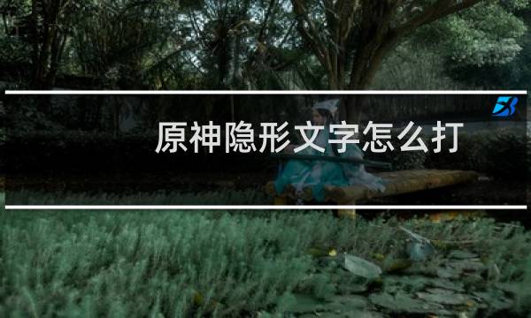 原神隐形文字怎么打