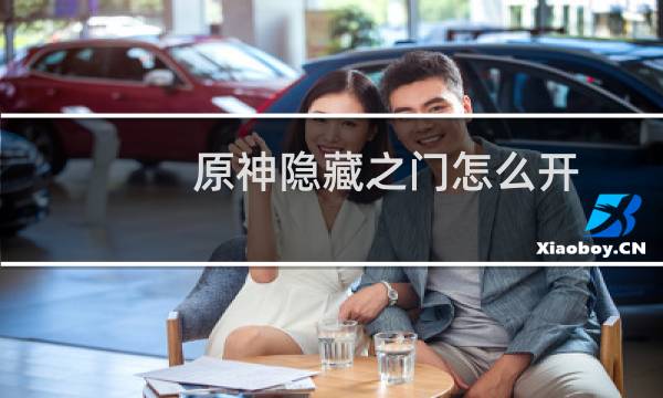 原神隐藏之门怎么开