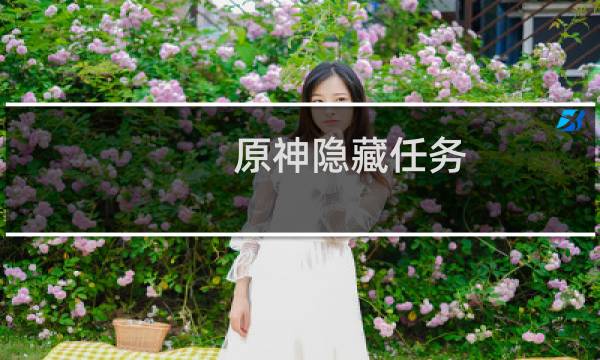 原神隐藏任务 蛇神怎么过