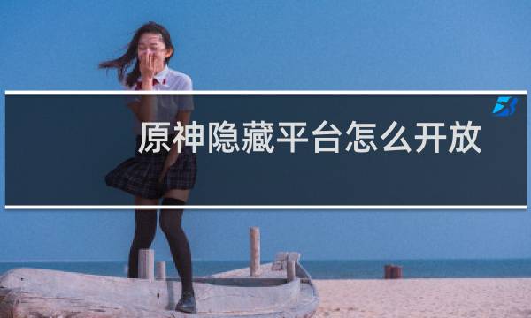 原神隐藏平台怎么开放