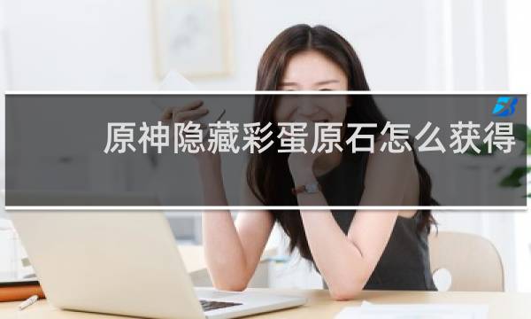 原神隐藏彩蛋原石怎么获得