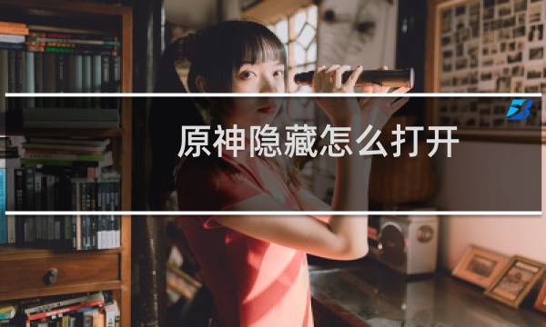 原神隐藏怎么打开