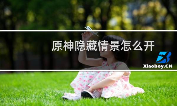 原神隐藏情景怎么开