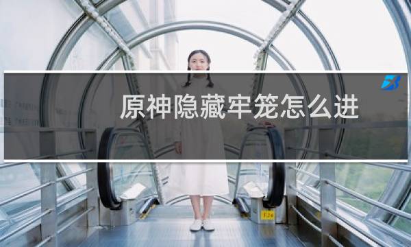 原神隐藏牢笼怎么进