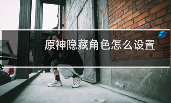 原神隐藏角色怎么设置