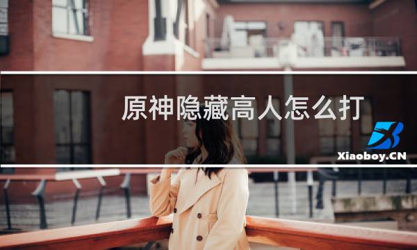 原神隐藏高人怎么打